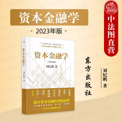 资本金融学刘纪鹏金融市场