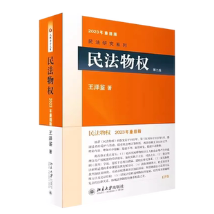 中法图正版 民法物权 第二版第2版重排版 王泽鉴民法物权 北京大学 担保物权变动所有权用益物权占有 民法典物权法精讲法律书籍
