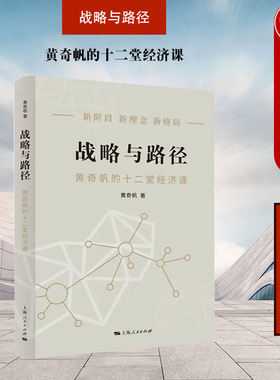 中法图正版 战略与路径 黄奇帆的十二堂经济课 上海人民 结构性改革经济学分考 中美经济关系 双碳目标 数字经济 RCEP 共同富裕