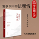 案事例中 社 法理情 中法图正版 最高人民法院 人民法院出版 人民法院审理典型案例司法实务工作参考书籍 刑民行立审执司法审判