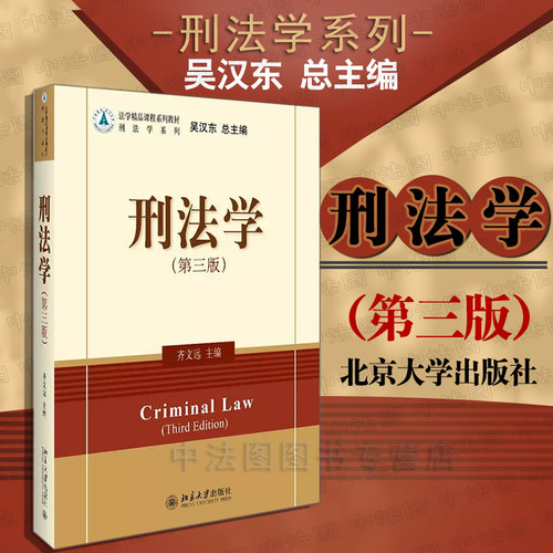 刑法学第三版齐文远北京大学