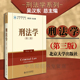 3版 齐文远 社 中法图正版 北京大学出版 刑法学第三版 刑法教材法学教材 中南财经政法大学 2016版 刑法总论刑法典 犯罪刑罚量刑缓刑