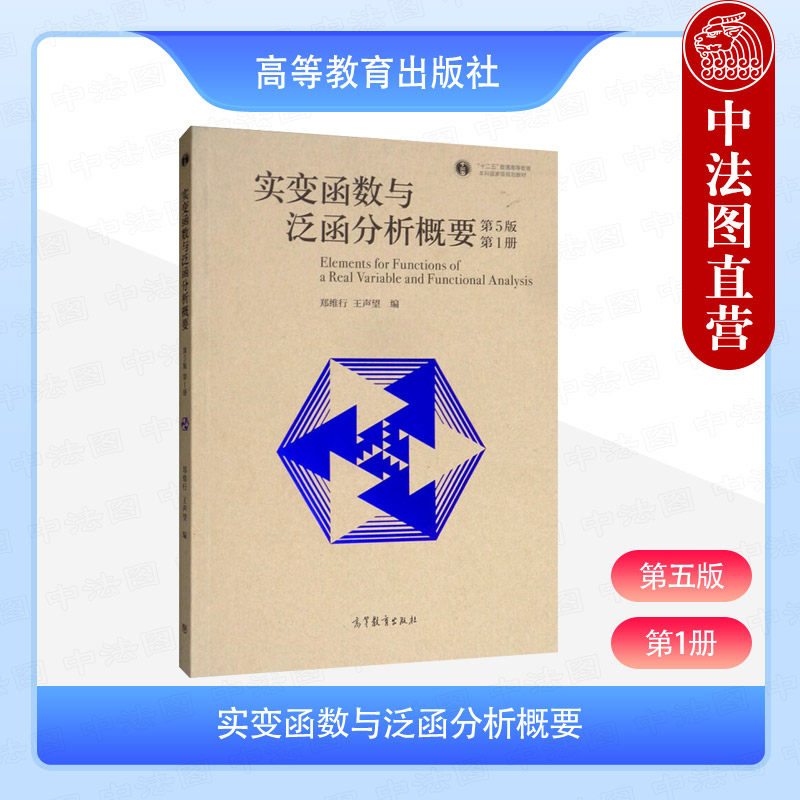 中法图正版 实变函数与泛函分析概要 第1册 第5版 郑维行 王声望 高等教育出版社 数学大学本科考研教材 数学分析线性代数复变函数