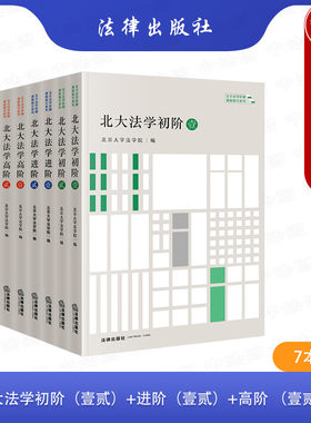 7本套北大法学初阶进阶高阶