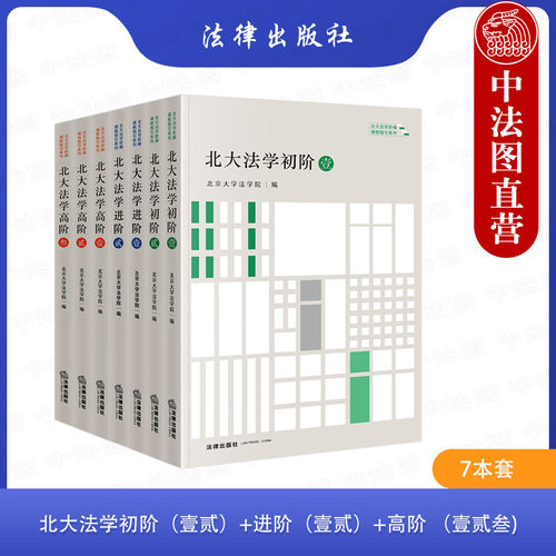7本套北大法学初阶进阶高阶