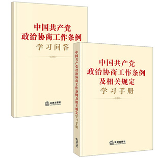 工作条例及相关规定学习手册 法律出版 2本套 社 党内法规政协规章制度汇编 2022新中国共产党政治协商工作条例学习问答 中法图正版