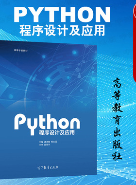 中法图正版 PYTHON程序设计及应用 龚沛曾 高等教育出版社 计算机等级考试二级Python语言程序设计PYTHON程序设计大学本科考研教材