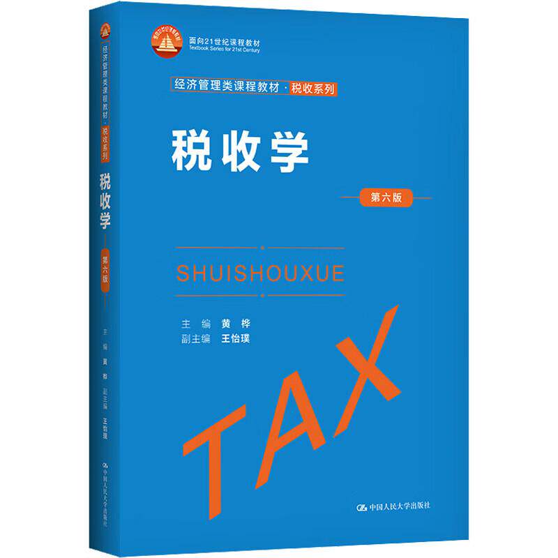 正版 税收学 第六版第6版 黄桦 中国人民大学出版社 经济管理类课程教材·税收系列 大学教材 9787300308272图片