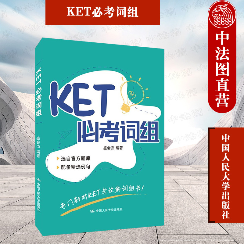 KET必考词组剑桥英语考试用书