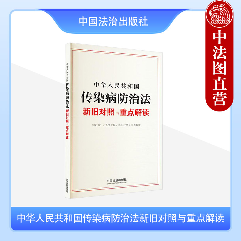中华人民共和国传染病防治法新旧对照与重点
