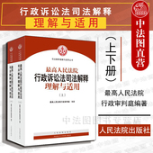新行政诉讼法司法解释条文理解与适用 中法图正版 人民法院 上下 行政诉讼法律实务书 最高人民法院行政诉讼法司法解释理解与适用