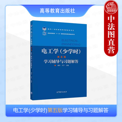 电工学少学时学习辅导与习题解答
