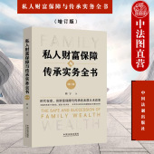 遗嘱法律协议大额保单税务筹划家族企业股权不动产现金海外资产财富配置家族信托 增订版 中法图正版 私人财富保障与传承实务全书