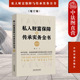 遗嘱法律协议大额保单税务筹划家族企业股权不动产现金海外资产财富配置家族信托 增订版 中法图正版 私人财富保障与传承实务全书