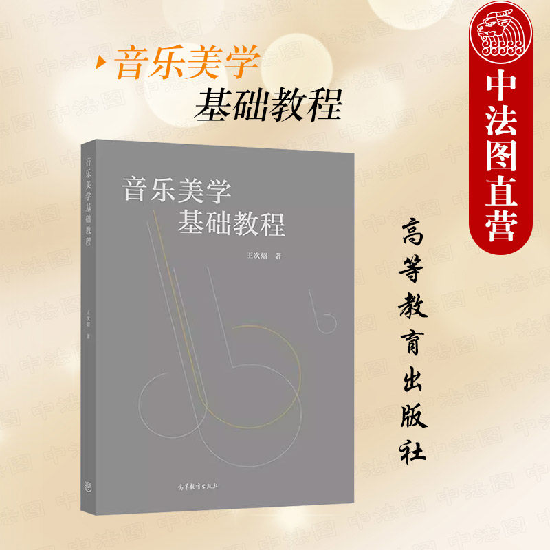 中法图正版 音乐美学基础教程 王次炤 高等教育出版社 音乐材料音乐内容形式音乐创作音乐表演音乐欣赏音乐艺术大学本科考研教材