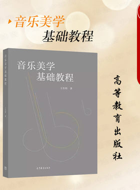 音乐美学基础教程王次炤