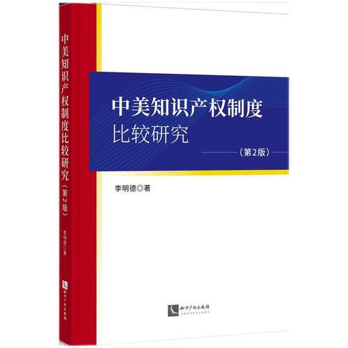 中美知识产权制度比较研究（第2版）