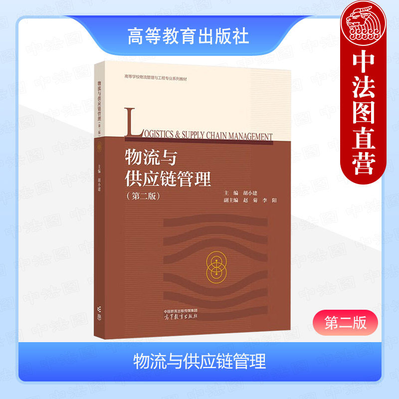 物流与供应链管理第二版胡小建