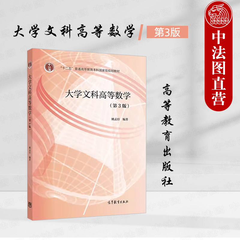 大学文科高等数学第3版姚孟臣