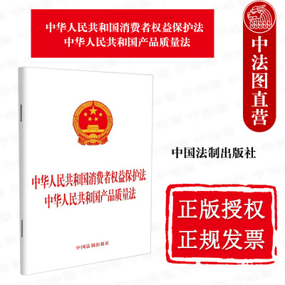 消费者权益保护法产品质量法