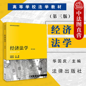 第3版 华国庆 法律出版 中法图正版 经济法学大学本科考研教材教科书 第三版 社 反垄断法反不正当竞争法税法金融法学理论 经济法学