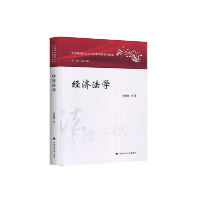 中法图正版 经济法学 刘继峰 政法大学 中国特色社会主义法治理论系列教材 经济法学大学本科考研教材 经济法学理论 经济法学制度