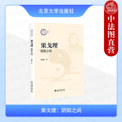正版 果戈理：阴阳之间 刘洪波 北京大学出版社 从中国传统文化的角度看果戈理人生生平创作 文学学术研究资料书籍9787301359556