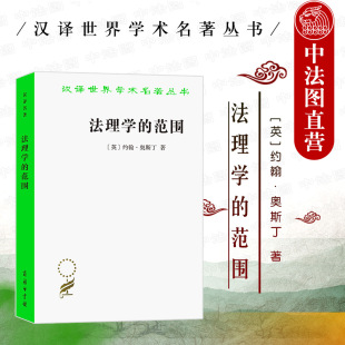 2022新 分析法学 范围 法学理论书籍 奥斯丁 汉译世界学术名著丛书 商务印书馆 中法图正版 法律思想理念 法律实证主义 法理学