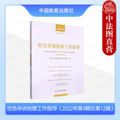 总第12辑 2022年第4辑 最高人民检察院第十检察厅 中国检察出版 9787510228230 正版 社 控告申诉检察工作指导