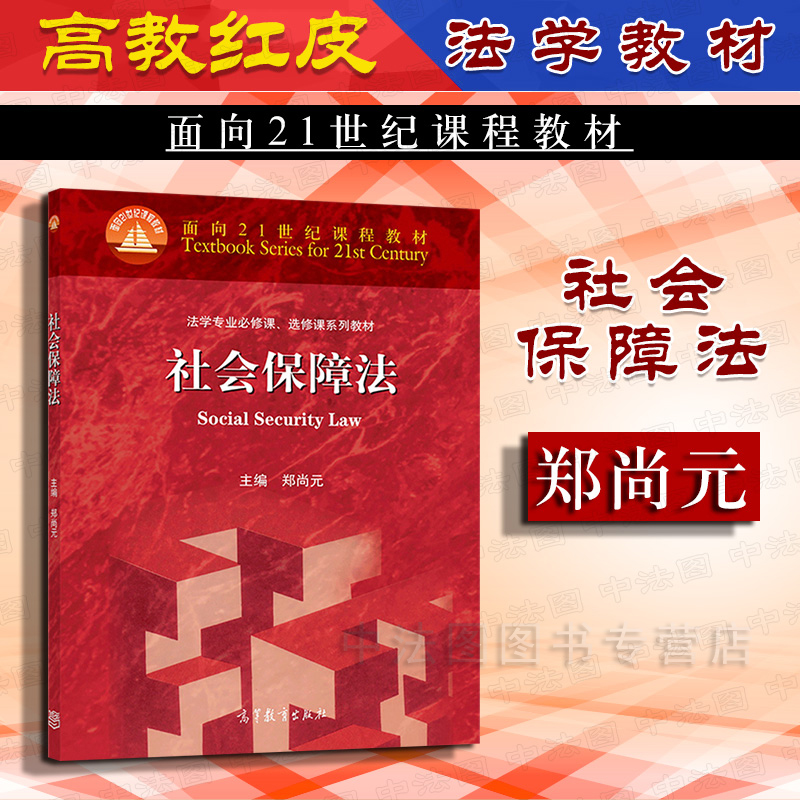社会保障法郑尚元高教社