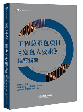 工程总承包项目发包人要求指南