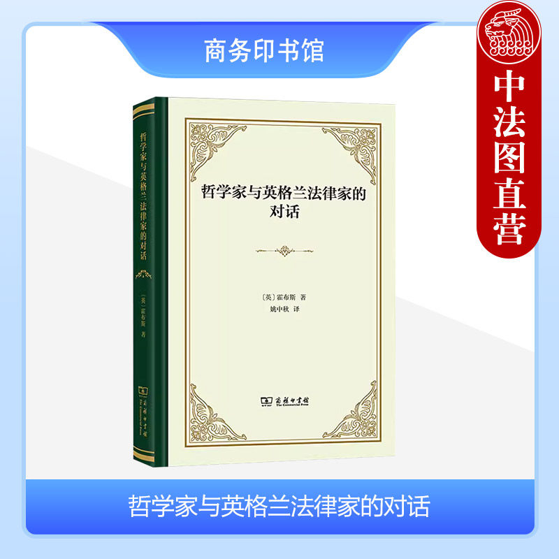哲学家与英格兰法律家的对话