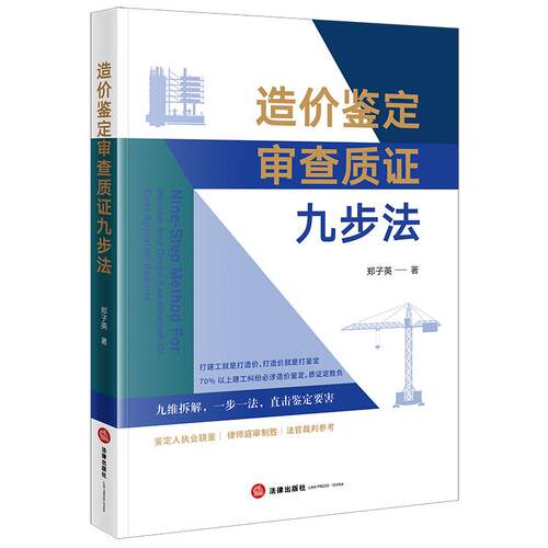 造价鉴定审查质证九步法