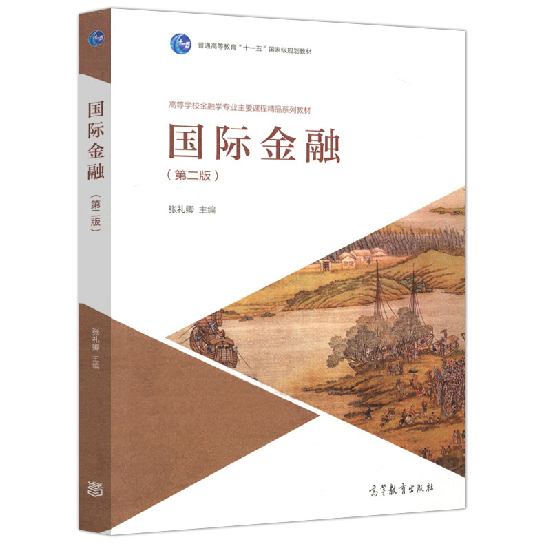 国际金融第二版张礼卿