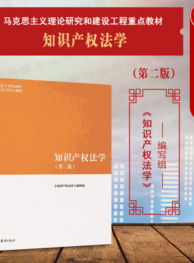 中法图正版 知识产权法学 第二版第2版 高等教育出版社 马工程教材知识产权法学大学本科考研教材 马克思主义理论研究建设工程教材