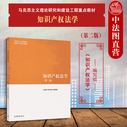 中法图正版 知识产权法学 第二版第2版 高等教育出版社 马工程教材知识产权法学大学本科考研教材 马克思主义理论研究建设工程教材