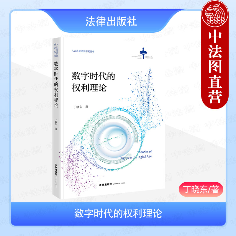 数字时代的权利理论丁晓东