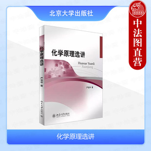 中法图正版 化学原理选讲 严宣申 北京大学出版社教材 溶液溶解性化学平衡弱电解质电离平衡氧化还原反应硫化物卤化物氢化物氮化物