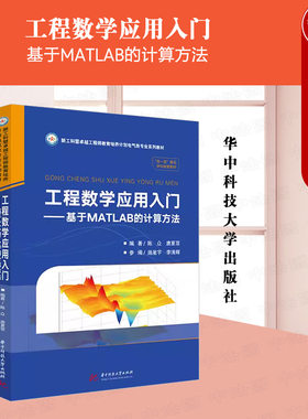 工程数学应用入门MATLAB计算