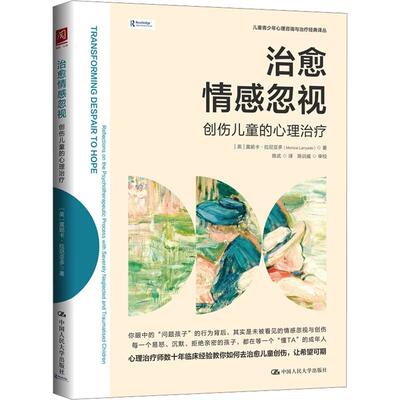 正版 治愈情感忽视 创伤儿童的心理治疗 拉尼亚多 儿童青少年心理咨询与治疗经典译丛 儿童情感发展 心理治疗师参考读物 人民大学