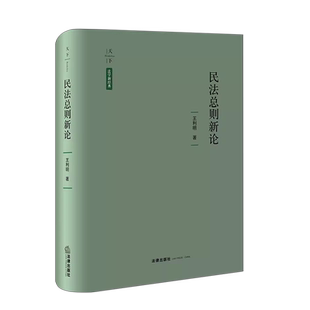 中法图正版 天下系列 民法总则新论 王利明 法律出版社 民法原则民事法律关系民事主体民事权利民事法律行为代理民事责任诉讼时效