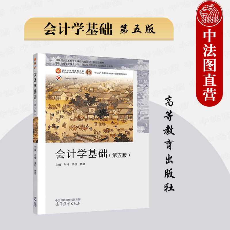 会计学基础第五版刘峰潘琰林斌