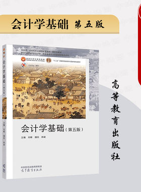 会计学基础第五版刘峰潘琰林斌