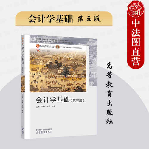 会计学基础第五版刘峰潘琰林斌