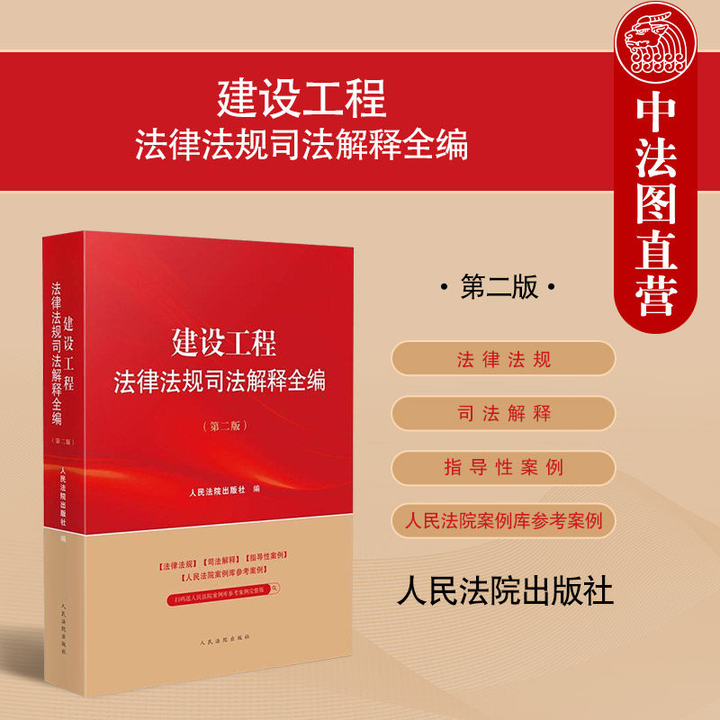 中法图正版 2025新 建设工程法律法规司法解释全编 第二版2版 建设工程流程管理工程施工安全管理建设工程合同指导性案例 人民法院