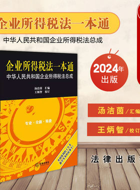 2024新企业所得税法一本通
