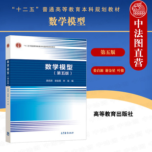 数学模型 社 姜启源 高等教育出版 第5版 高等学校数学建模课程数学模型大学本科考研教材 中法图正版 数学建模竞赛辅导材料 第五版