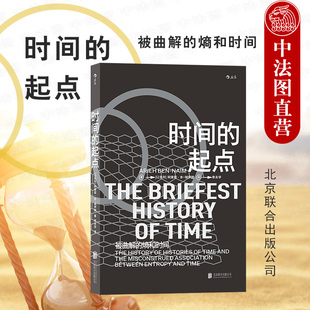 出版 實(shí)驗(yàn)解讀物理問題 批判性思維解讀科學(xué)文本 時(shí)間簡(jiǎn)史物理學(xué)科普書籍 起點(diǎn) 科學(xué)理論 時(shí)間 后浪 公司直發(fā) 物理學(xué)現(xiàn)象解釋