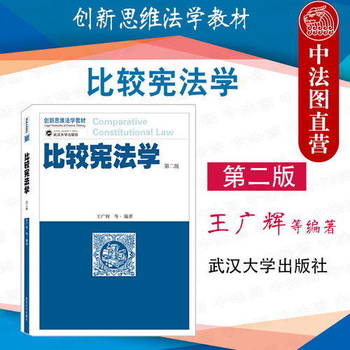 比较宪法学 第二版 王广辉 武汉大学