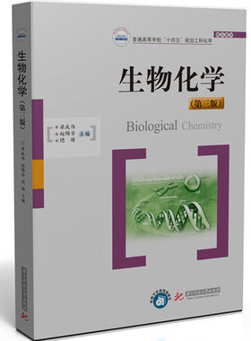 生物化学第三版梁成伟赵锦芳